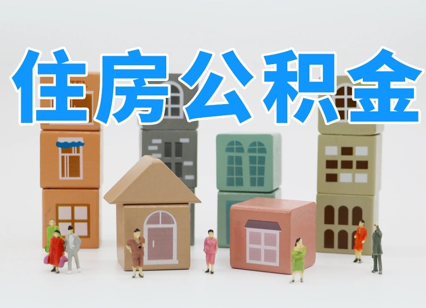 商丘北京住房公积金怎么全额提取（北京公积金全额提取新政策）